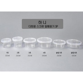 하니 다회용 스크류 밀폐용기 반찬통 1~6호 3P, 6호 485ml, 1개