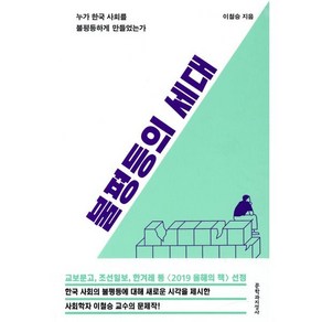 [문학과지성사]불평등의 세대 - 누가 한국 사회를 불평등하게 만들었는가, 문학과지성사, 이철승