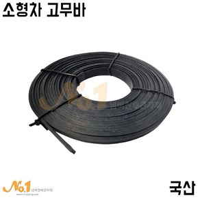 넘버원-소형차 고무바 폭20mm*12M 국산(화물바/차바/용달바/튜브바/주부바), 1개