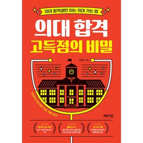 [체인지업]의대 합격 고득점의 비밀 : 의대 합격생만 아는 의대 가는 법