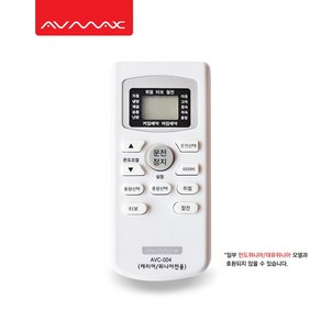 [세련된 디자인과 편리한 기능] AVMAX 캐리어/위니아전용 에어컨리모컨 AVC-004 / 리모컨거치대(AVC-004전용), 1개