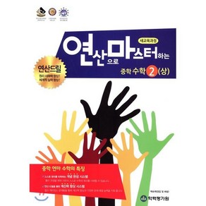 연산으로 마스터하는 중학 수학 중2(상) : 새교육과정, 학력평가원, 중등2학년