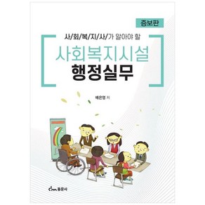 사회복지시설 행정실무, 배은영, 동문사