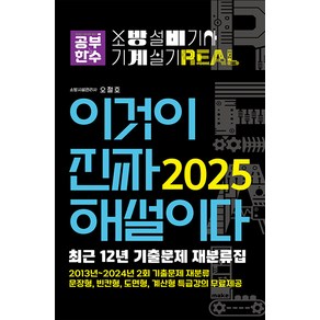 공부한수 2025 이것이 진짜 해설이다 소방설비기사 실기(기계) [최근 12년 기출문제 재분류집] - 2013년~