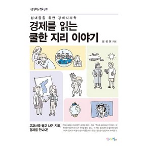 경제를 읽는 쿨한 지리 이야기:십대들을 위한 경제지리학, 맘에드림, 성정원