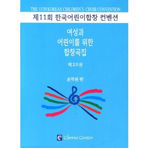 여성과 어린이를 위한 합창곡집 20, 코러스센터