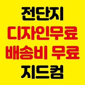 전단지 전단지제작 전단지인쇄 포스터 지드컴 카다로그인쇄 리플렛인쇄 학원전단지 스티커인쇄 전단지무료 인쇄 계약서인쇄 책자인쇄 전단지디자인