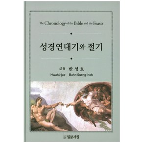 성경연대기와 절기, 밀알서원