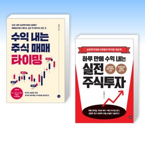 (강창권) 하루 만에 수익 내는 실전 주식투자 + 수익 내는 주식매매 타이밍 (전2권)