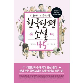 중고생이 꼭 읽어야 할 한국단편소설 45:국어교과서 단편소설 최다 전문 수록!, 생각뿔