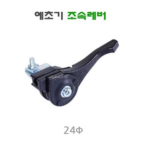 예초기 조속레버 악세레버 속도조절레버 스로틀레버 24mm 국산부품부속, 1개