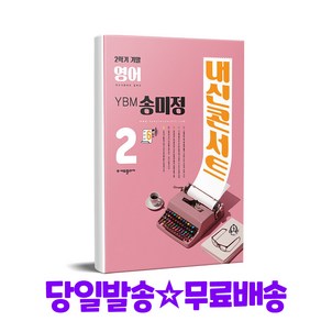 내신콘서트 영어 기출문제집 2학기 기말고사 중2 YBM 송미정 (2024년)