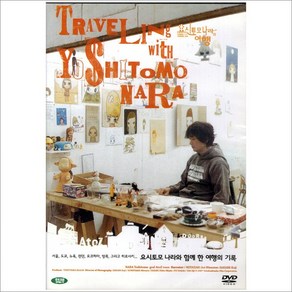 DVD 요시토모 나라와의 여행 (2disc) [Taveling With Woshitomo Naa]