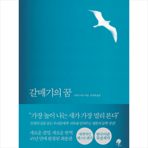 갈매기의 꿈 (완결판) + 쁘띠수첩 증정