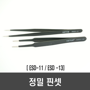 정밀 핀셋 2종(ESD-11 ESD-13)