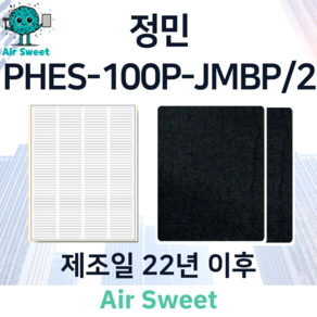 에어스윗 정민 PHES-100P-JMBP/2 제조일 22년 이후 H13등급 헤파필터 세트 전열교환기 필터, 1세트, 고급필터세트