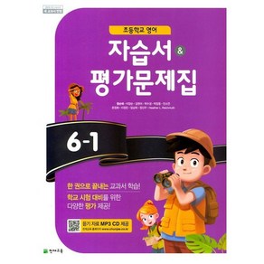 초등학교 영어 자습서+평가문제집 6-1 6학년 1학기 (천재교육 함순애) 2025년용, 영어영역