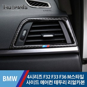 BMW 4시리즈 F32 F33 F36 M스타일 사이드 에어컨 테두리 프레임-리얼카본, BMW 4시리즈 F32/F33/F36(13-17년식), 08_M스타일 에어컨 테두리_좌측-리얼카본