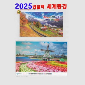 대형 그레이트월드 1003 세계풍경 월드와이드 큰달력 사진 카렌다 2025년 달력