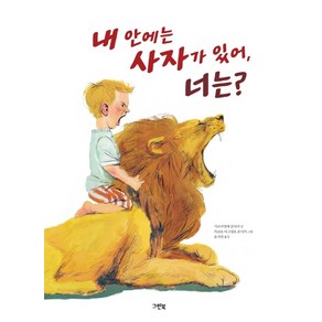 내 안에는 사자가 있어 너는?:초등학교 2학년 2학기 국어활동 수록