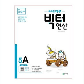 천재교육 빅터연산 5A (초등 5학년) (개정판), 단품, 초등5학년