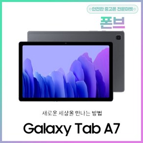 삼성전자 갤럭시탭A7 T505 중고 단순개봉 가개통