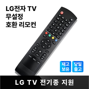 엘지 LG TV 무설정 기본 리모컨 일반 LCD LED 스마트TV 전모델 호환 범용