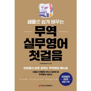 샘플로 쉽게 배우는 무역 실무영어 첫걸음:현장에서 바로 써먹는 무역영어 매뉴얼  인코텀즈 2020 해설 수록, 중앙경제평론사, 오시학