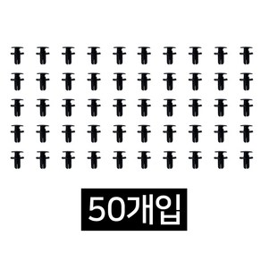 DJ-02 86595-2T500 50개 자동차속핀 휠가드핀 리테이너 어셈블리 범버커버