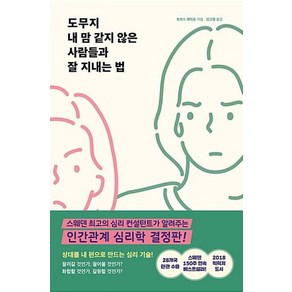 도무지 내 맘 같지 않은 사람들과 잘 지내는 법, 토마스 에릭손 저/김고명 역