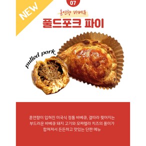 수제 미트파이 뉴질랜드 고기파이 브런치 파이 빵 맥주 파티 에어프라이어요리, 풀드포크파이 2개, 1세트, 340g