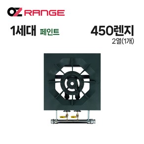 오즈테크 업소용 가스렌지 일반상판 450 낮은렌지 21화구 1세대 페인트 간택기 간데기 LPG LNG(도시가스), 450 낮은 21화구 1세대 페인트