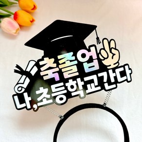 졸업머리띠토퍼 학사모, 나초등학교간다