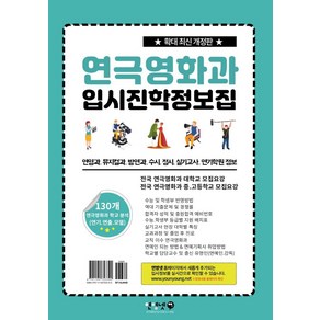 연극영화과 입시진학 정보집:연영과 뮤지컬과 방연과 수시 정시 실기고사 연기학원 정보, SL미디어, 이종열 저/신호승 편