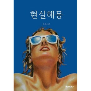 현실해몽, 다른이름 저, BOOKK(부크크)