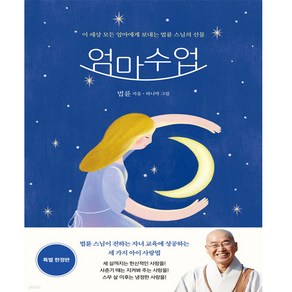 [정토출판]엄마수업 (특별 엄마수업+엄마일기)