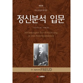 정신분석 입문:국내 유일의 완역판, 선영사, S. 프로이트 저/오태환 역