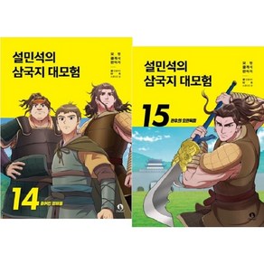 설민석의 삼국지 대모험 14~15권세트(전2권)