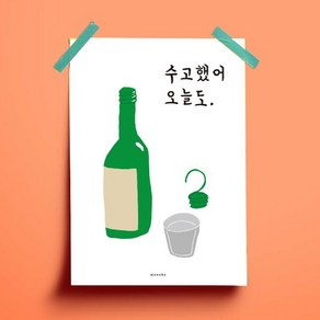 수고했어 소주 3 M 디자인 포스터 식당, 프레임색상