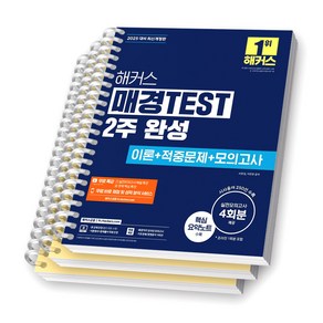 2025 해커스 매경TEST 2주 완성 [스프링제본], [분철 3권-1부/2부/모의]