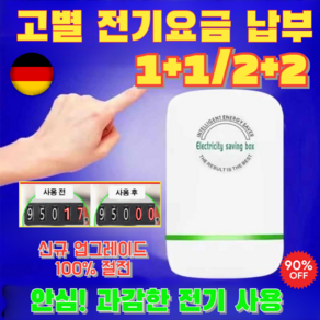 1+1/2+2 [독일의 기술] 스마트 전기절감기 공인 인증 전기절감기 절전효율이 좋은 업소용 전기요금줄임 가정용, 1개