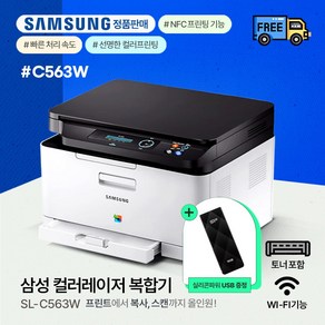 삼성전자 SL-C563W 컬러 레이저 복합기 / 프린터기(토너포함) + USB 3.2 16GB 메모리증정, 삼성 SL-C563W 컬러레이저복합기