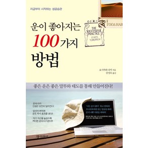 운이 좋아지는 100가지 방법:지금부터 시작하는 성공습관, 경성라인, 요시카와 나미