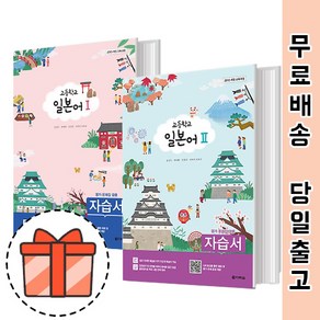 다락원 고등 일본어 1 2 자습서+평가문제집 [GIFT], 다락원 고등 일본어 2 자습+평가