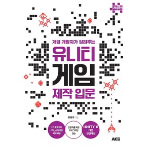 게임 개발자가 알려주는유니티 게임 제작 입문, 유니티 게임 제작 입문, 홍동희(저), AK커뮤니케이션즈, 홍동희 저