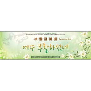 [맑은누리디자인] 부활절 현수막 057-(130x40cm) [주문제작] 교회 고난주일 예배 기독교 용품 행사 기도