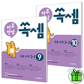 (GIFT+) 하루한장 쏙셈 초등 5학년 세트 (전2권)