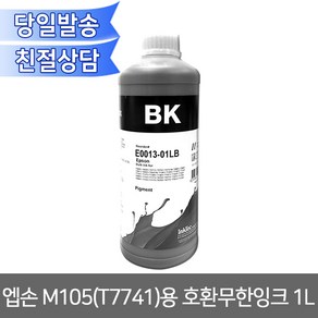 엡손 M105(T7741)용 호환무한잉크 1L 안료잉크 꽃집리본용 무한리필잉크, 1개, M105 호환무한잉크 1L