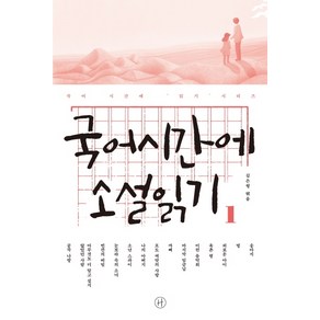 국어시간에 소설읽기 1:, 휴머니스트, 국어영역