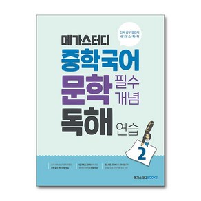 메가스터디 중학국어 문학 필수개념 독해 연습 2 / 메가스터디북스, 없음, One colo  One Size